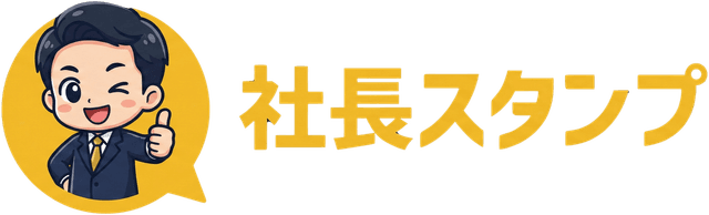 社長スタンプ
