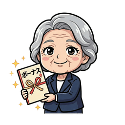 ボーナス